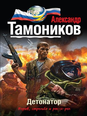 cover image of Детонатор